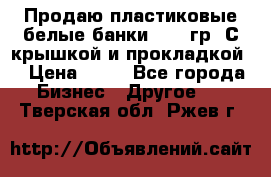 Продаю пластиковые белые банки, 500 гр. С крышкой и прокладкой. › Цена ­ 60 - Все города Бизнес » Другое   . Тверская обл.,Ржев г.